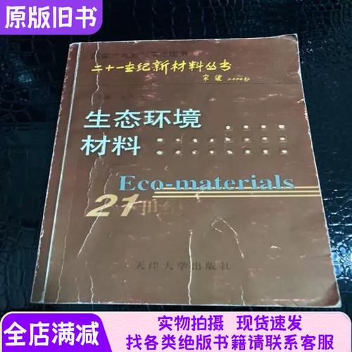 生態環境材料 守護地球的綠色基石
